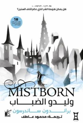 وليدو الضباب - الجزء الثاني