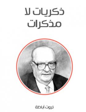 ذكريات لا مذكرات ( مكتبة هنداوي )