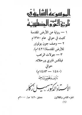 ج38 رواية عن الأرض المقدسة كتبت 1350 م - وصف جول بولونير للارض المقدسة 1421 م - جولات الراهب فيلكس فابرى ورحلاته