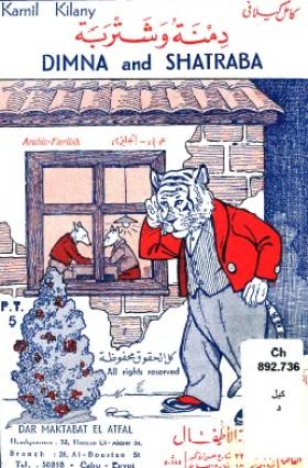 دمنة وشتربة