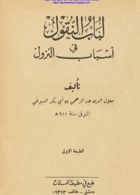 لباب النقول في أسباب النزول