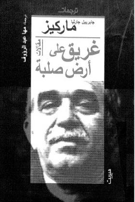 غريق على أرض صلبة