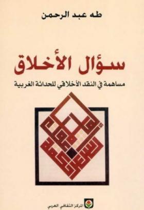 سؤال الأخلاق - مساهمة فى النقد الأخلاقى للحداثة الغربية