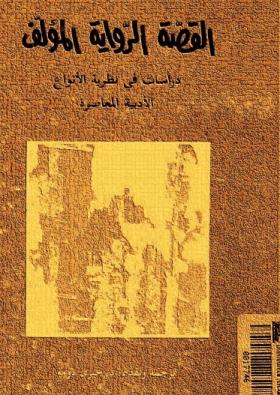 القصة ، الرواية , المؤلف - دراسات في نظرية الأنواع الأدبية المعاصرة