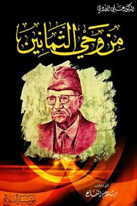 من وحي الثمانين