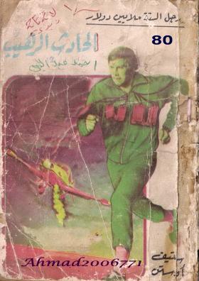 الحادث الرهيب