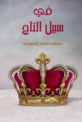 في سبيل التاج - مكتبة هنداوي