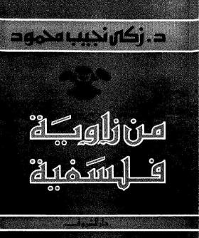 من زاوية فلسفية