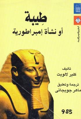 طيبة أو نشأة امبراطورية