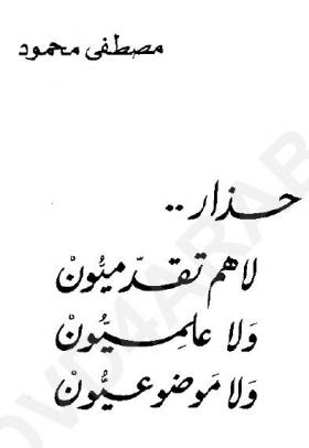 حذار لا هم تقدميون ولا علميون ولا موضوعيون