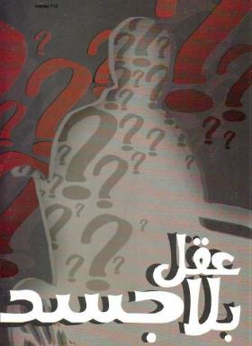 عقل بلا جسد