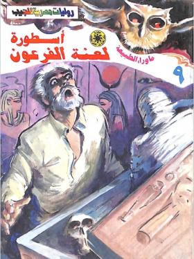 أسطورة لعنة الفرعون - ما رواء الطبيعة 9