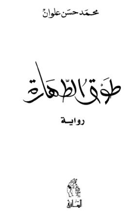 طوق الطهارة