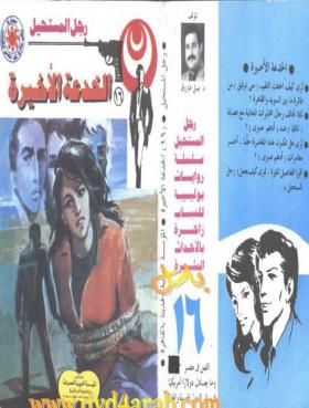 الخدعة الأخيرة - رجل المستحيل 16