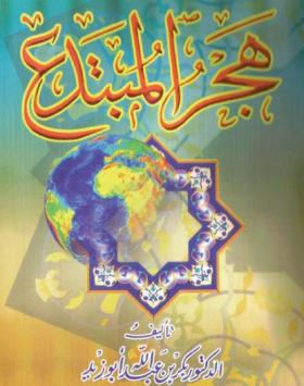 هجر المبتدع