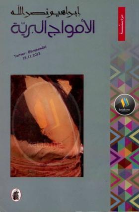 الأمواج البرية