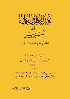 نقد العلم والعلماء أو تلبيس إبليس