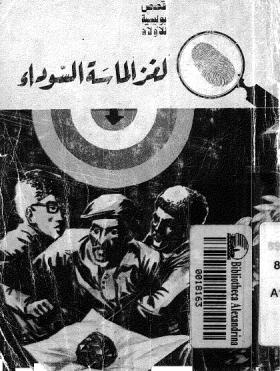 لغز الماسة السوداء