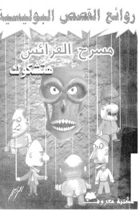 مسرح العرائس - مكتبة معروف