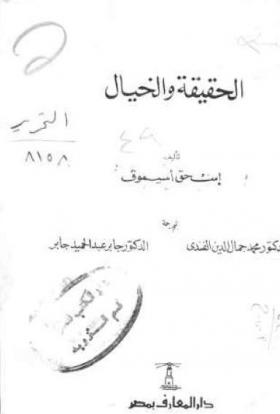 الحقيقة والخيال