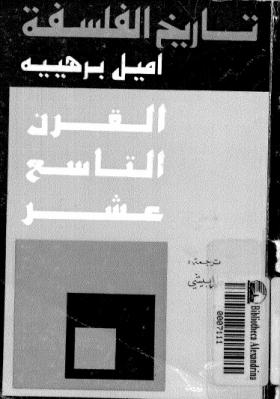 تاريخ الفلسفة الجزء السادس - القرن التاسع عشر ( 1800 - 1850 )
