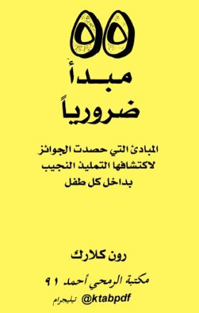 55 مبدأ ضروريا - المبادىء التي حصدت الجوائز لاكتشافها التلميذ النجيب بداخل كل طفل