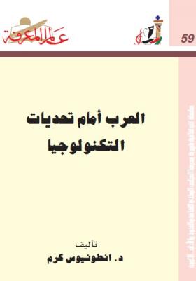 العرب أمام تحديات التكنولوجيا