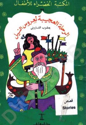 الرحلة العجيبة لعروس النيل