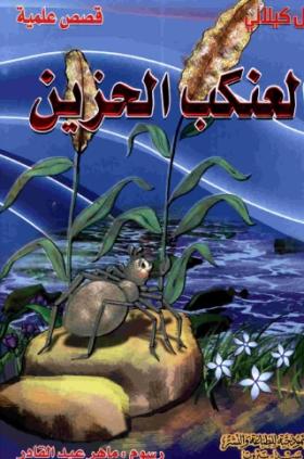 العنكب الحزين