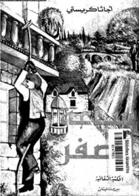 ساعة الصفر - المكتبة الثقافية