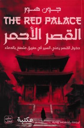 القصر الأحمر