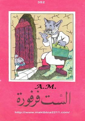 الست فرفورة