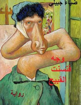 وجه فنسنت القبيح