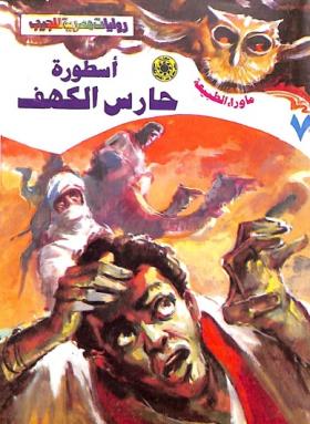 أسطورة حارس الكهف - ما رواء الطبيعة 7