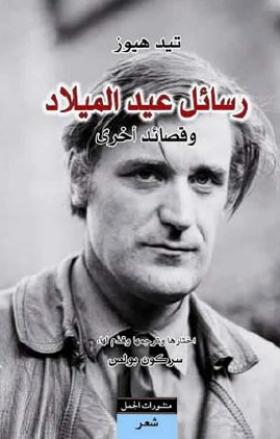 رسائل عيد الميلاد وقصائد أخرى