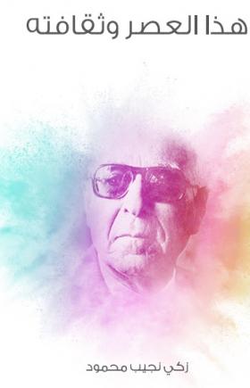 هذا العصر وثقافته