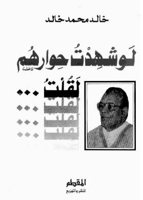 لو شهدت حوارهم لقلت