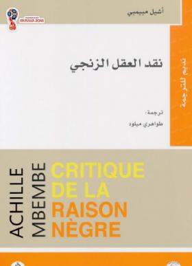 نقد العقل الزنجي