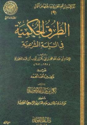 الطرق الحكمية في السياسة الشرعية
