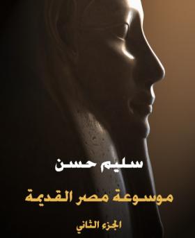 الجزء الثاني - في مدنية مصر وثقافتها في الدولة القديمة والعهد الإهناسي - مكتبة هنداوي