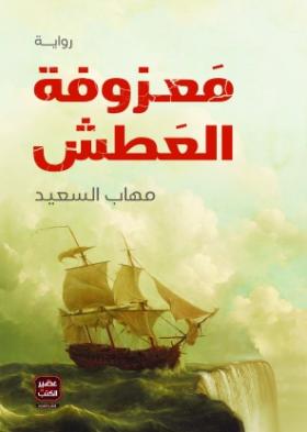 معزوفة العطش