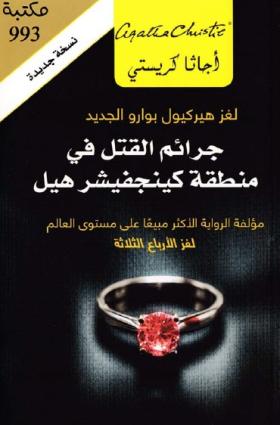 جرائم القتل في منطقة كنجفيشر هيل