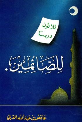 ثلاثون درسا للصائمين