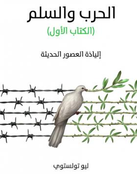 الحرب والسلم - الكتاب الأول مكتبة هنداوي