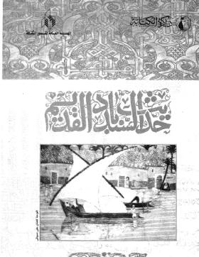 حديث السندباد القديم