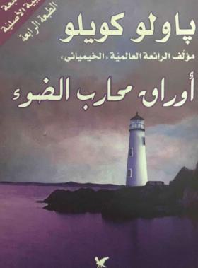 أوراق محارب الضوء