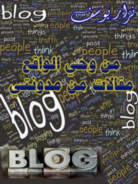 من وحي الواقع - مقالات من مدونتي