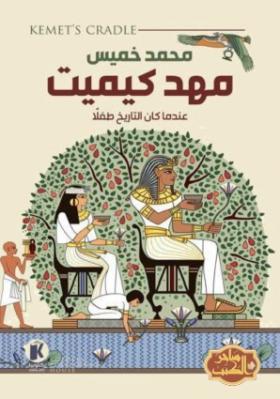 مهد كيميت - عندما كان التاريخ طفلا