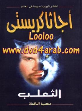 الثعلب - مكتبة النافذة