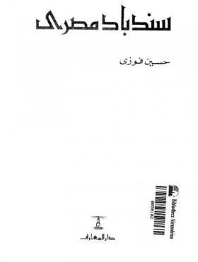 سندباد مصري - دار المعارف